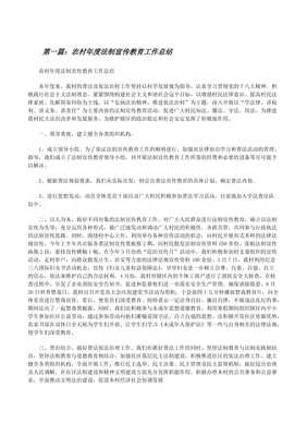 農(nóng)村年度法制宣傳教育工作總結(jié)暨投資興辦實業(yè)法治指引