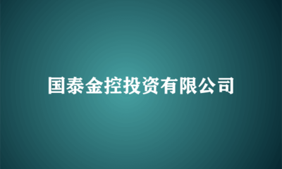 國泰金控投資 布局實業(yè)，驅(qū)動長期價值增長